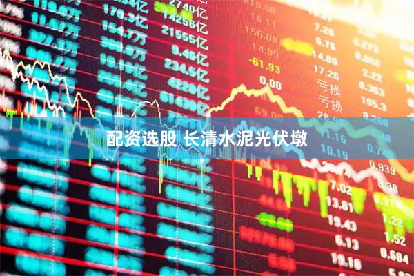 配资选股 长清水泥光伏墩